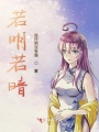 若明若暗
