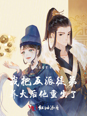 我把反派徒弟養大后他重生了