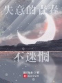 失意的青春不迷惘
