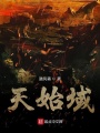天始域