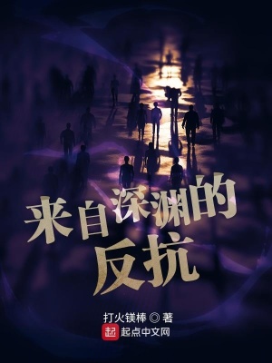 來自深淵的反抗