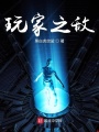 玩家之敵