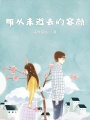 那從未逝去的容顏