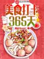 美食打卡365天