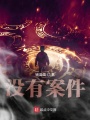 沒(méi)有案件