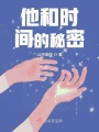 他和時(shí)間的秘密