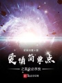 爱情简单点之腹黑集中营