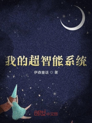 我的超智能系統