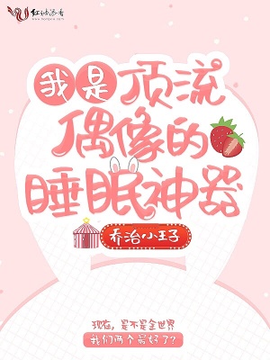 我是頂流偶像的睡眠神器