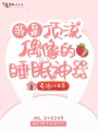 我是顶流偶像的睡眠神器