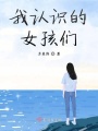 我認識的女孩們