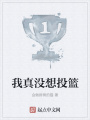 我真沒想投籃
