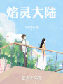 焰靈大陸