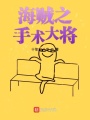 海賊之手術大將