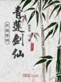 開(kāi)局簽到青蓮劍仙