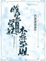 腹黑學妹又在撩木樁學姐