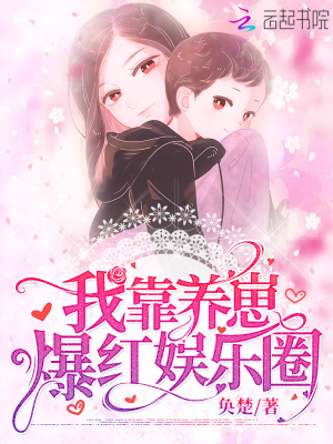 我靠養(yǎng)崽爆紅娛樂圈