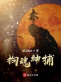 鎮(zhèn)魔神捕