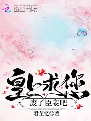 皇上求您廢了臣妾吧