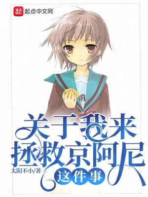 關(guān)于我來(lái)拯救京阿尼這件事