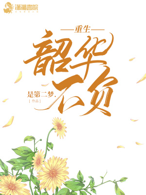 重生韶華不負(fù)