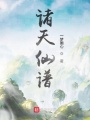 諸天仙譜