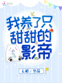 我養了只甜甜的影帝