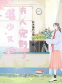 湛少又把夫人寵野了
