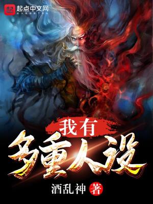 我有多重人設