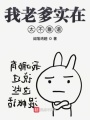 我老爹實(shí)在太不靠譜