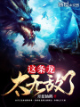 這條龍?zhí)珶o(wú)敵了