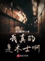 我真的是術士啊
