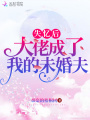 失憶后大佬成了我的未婚夫