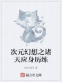 次元幻想之諸天應(yīng)身歷練