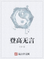 登高無言