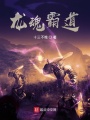 龍魂霸道