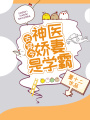 古穿今：神醫嬌妻是學霸