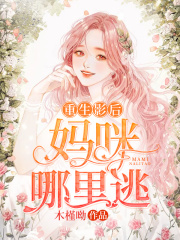 重生影后：媽咪哪里逃