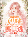重生影后：媽咪哪里逃