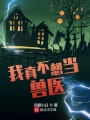 我真不想當獸醫