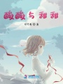 酸酸與甜甜