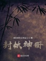 封妖神冊