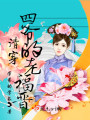 清穿四爺的老福晉
