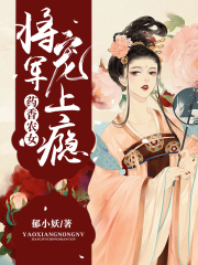 藥香農(nóng)女：將軍寵上癮