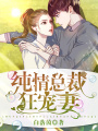 純情總裁狂寵妻