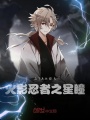 火影忍者之星瞳