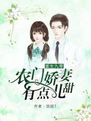 重生九零，農(nóng)門嬌妻有點兒甜