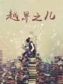 越界之幾