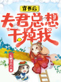 穿書后，夫君總想干掉我