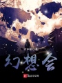 幻想會(huì)